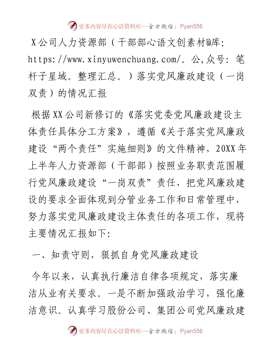 0823X公司人力资源部（干部部）落实党风廉政建设（一岗双责）的情况汇报.docx_第1页