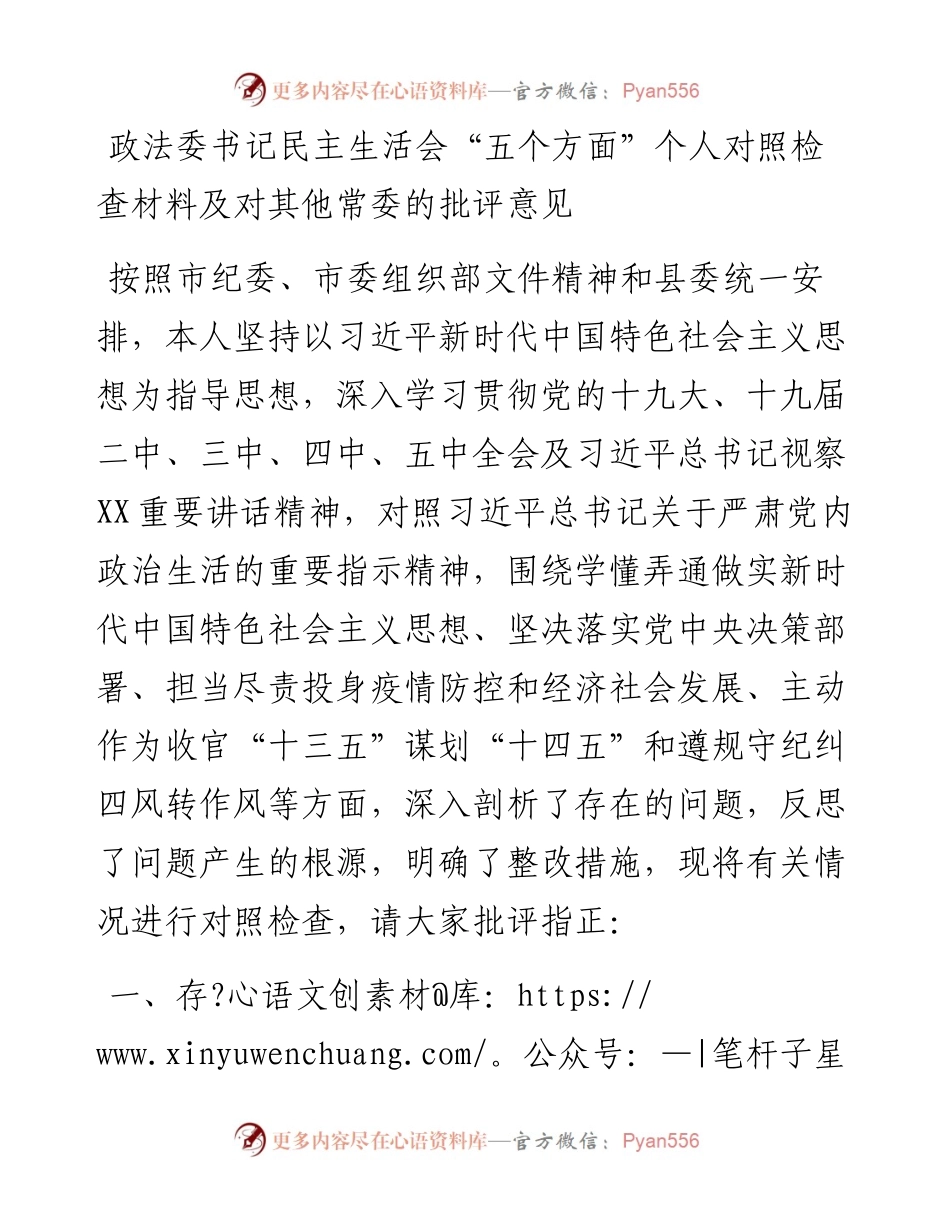 0106政法委书记民主生活会五个方面个人对照检查材料.docx_第1页
