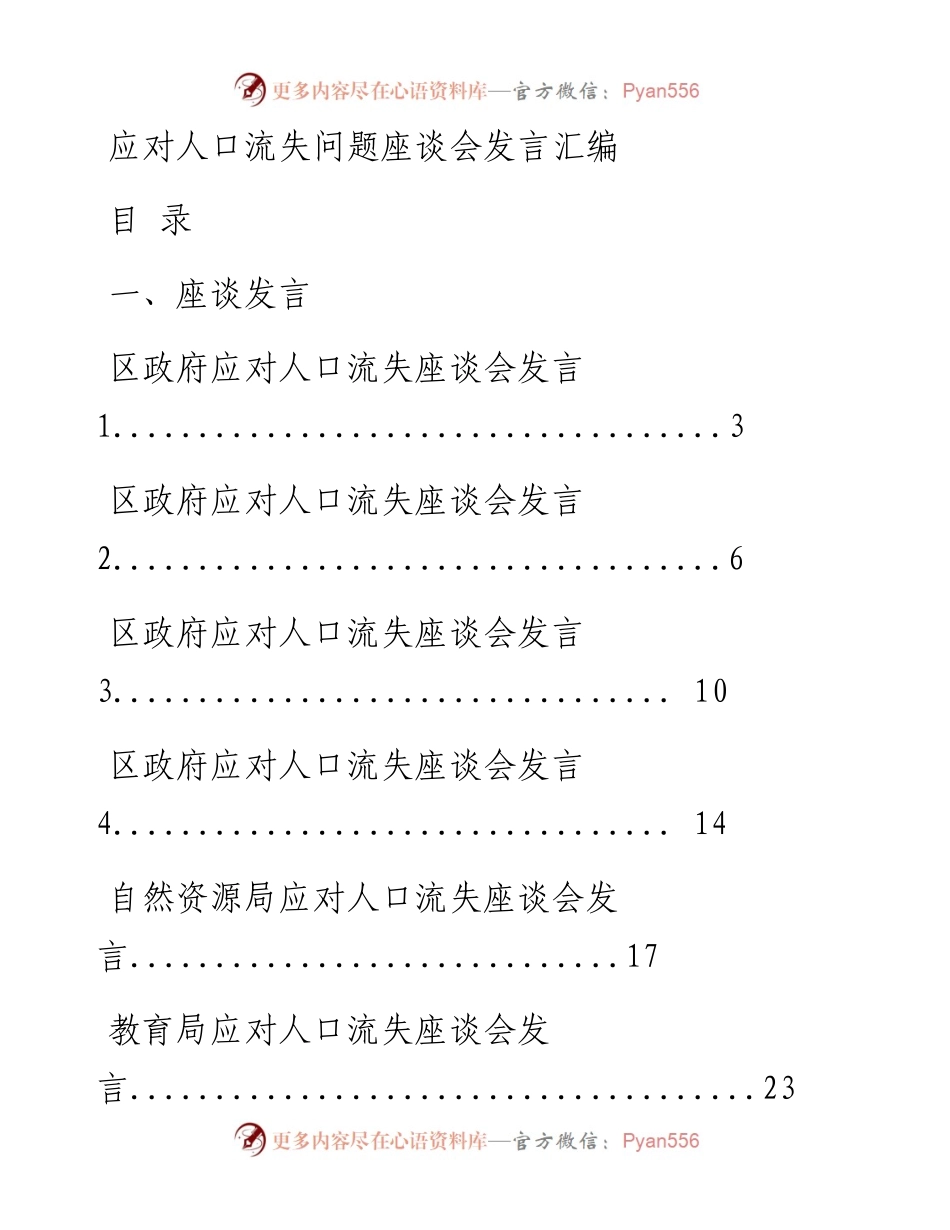 0615最新！应对人口流失问题座谈会发言和专家观点汇编（17篇4.6万字，仅供学习，请勿抄袭）.docx_第1页
