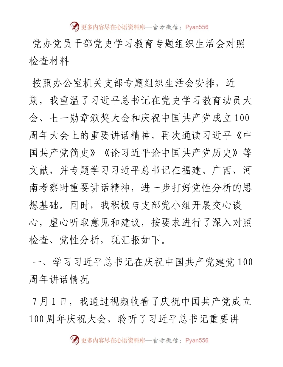 0817党办党员干部党史学习教育专题组织生活会对照检查材料.docx_第1页