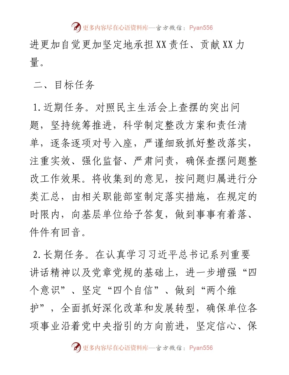 020707：XX单位专题民主生活会整改工作方案.docx_第2页