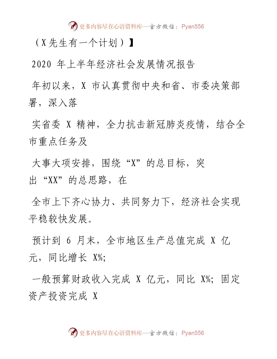 0730笔友分享上半年经济社会发展情况报告.docx_第1页