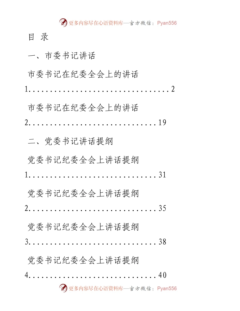 0210最新！党委书记纪委全会上讲话、提纲、金句（13篇3.8万字，仅供学习，请勿抄袭）.docx_第1页