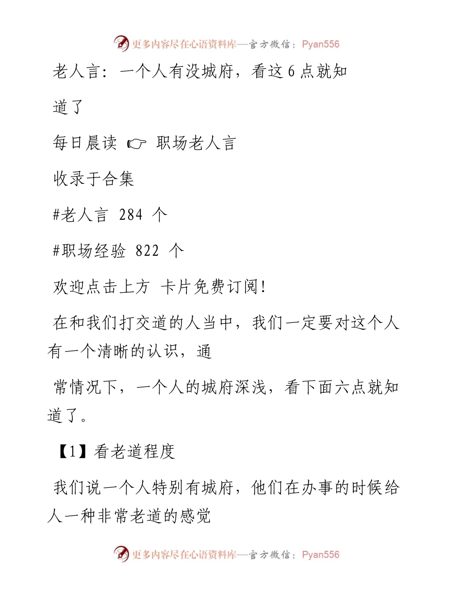 -04-30 老人言：一个人有没城府，看这6点就知道了.docx_第1页
