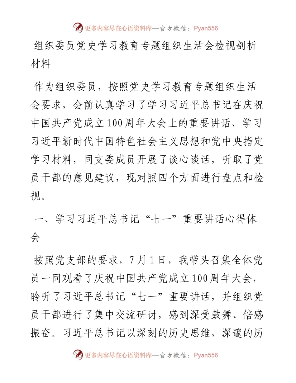 0817组织委员党史学习教育专题组织生活会检视剖析材料.docx_第1页