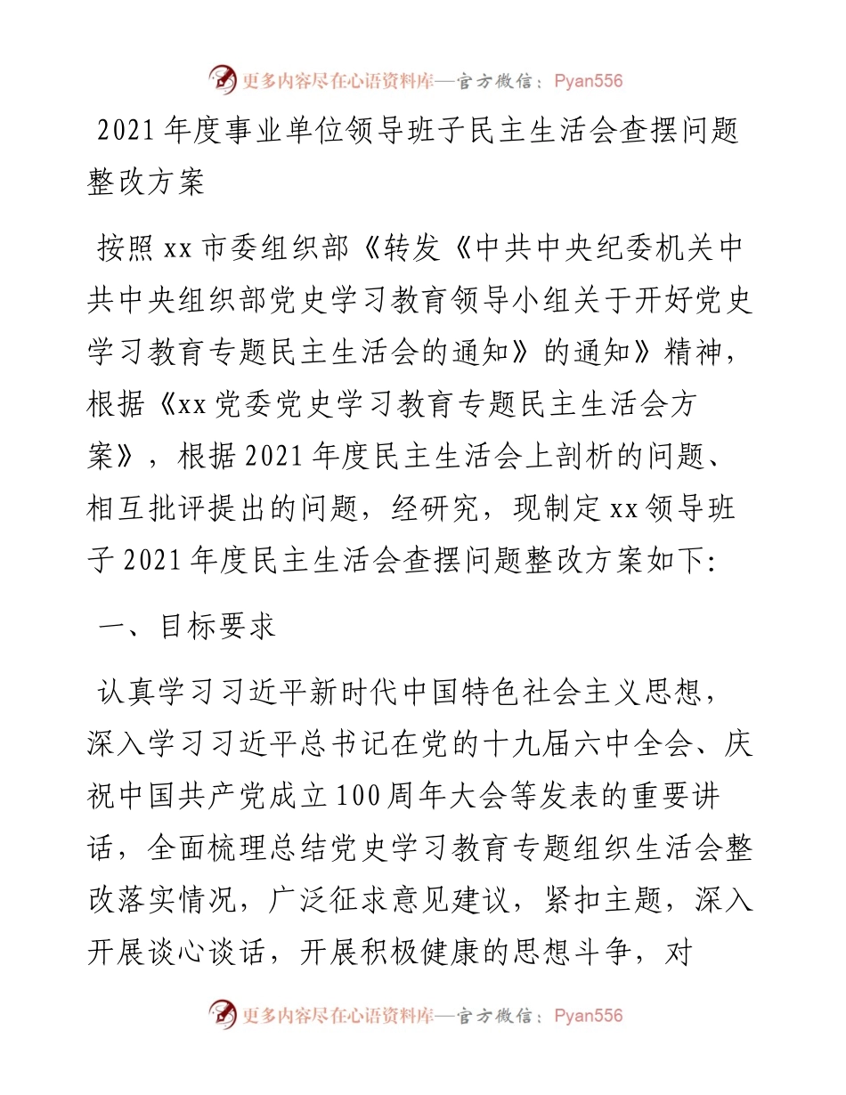 030348：度事业单位领导班子民主生活会查摆问题整改方案.docx_第1页