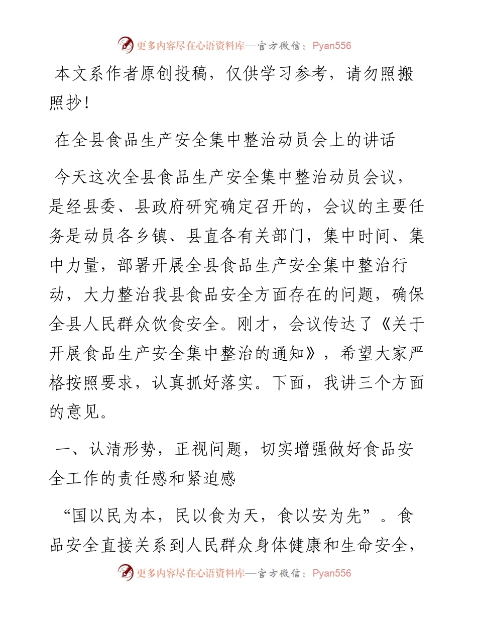 050101在全县食品生产安全集中整治动员会上的讲话.docx_第1页