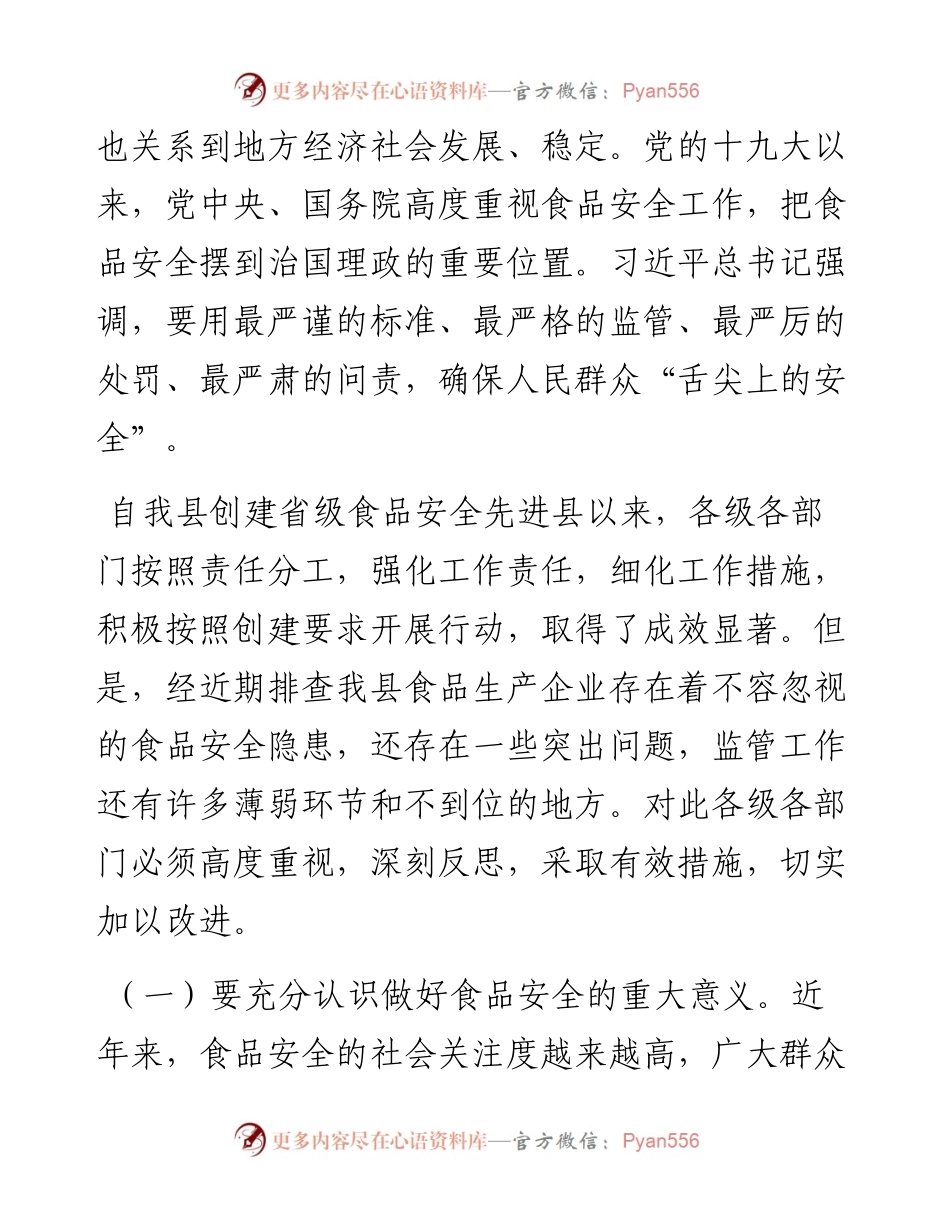 050101在全县食品生产安全集中整治动员会上的讲话.docx_第2页