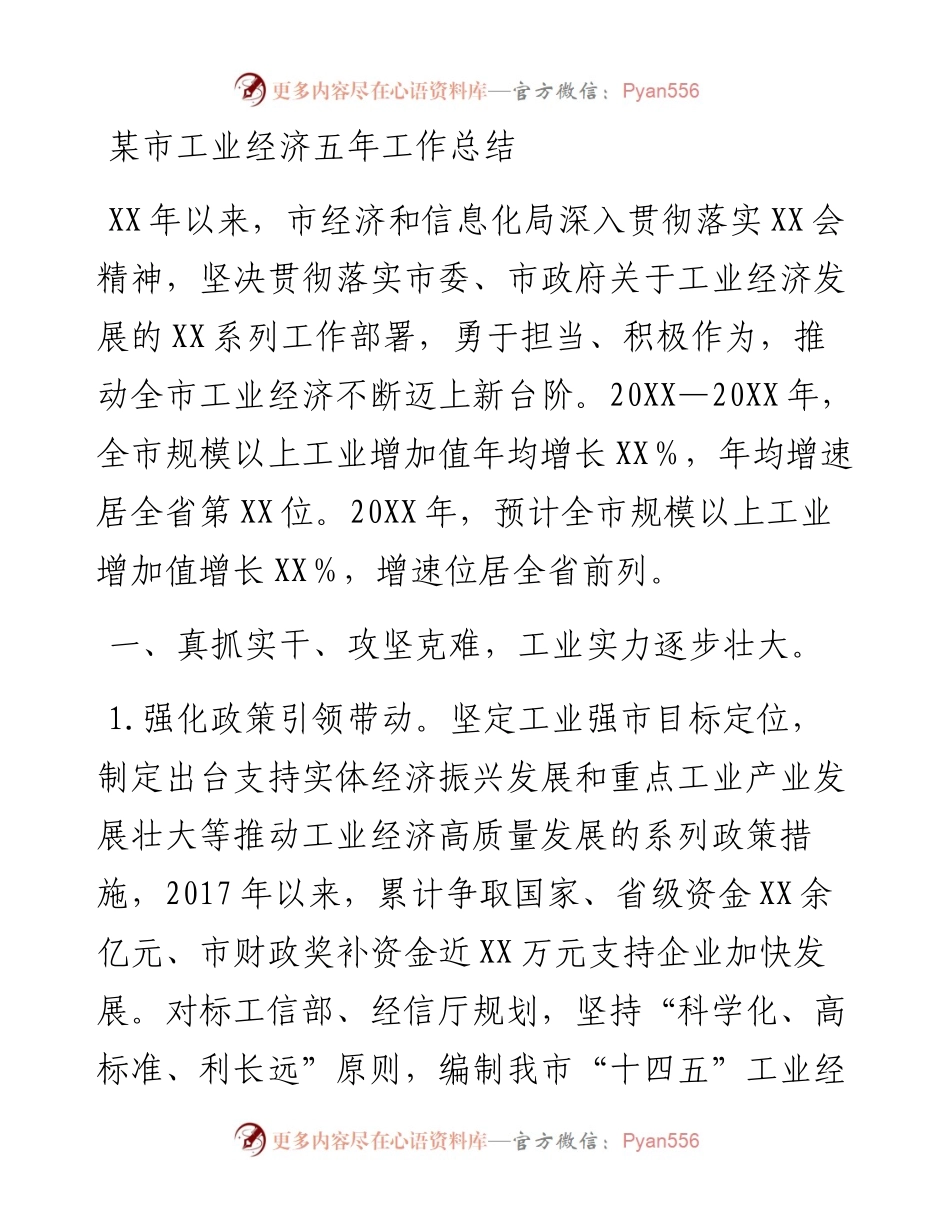 012030：某市工业经济五年工作总结.docx_第1页
