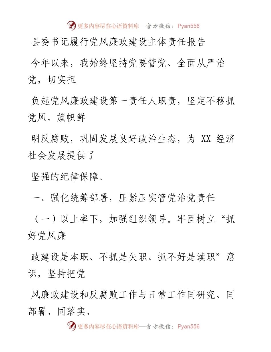 0805笔友分享县委书记履行党风廉政建设主体责任报告.docx_第1页