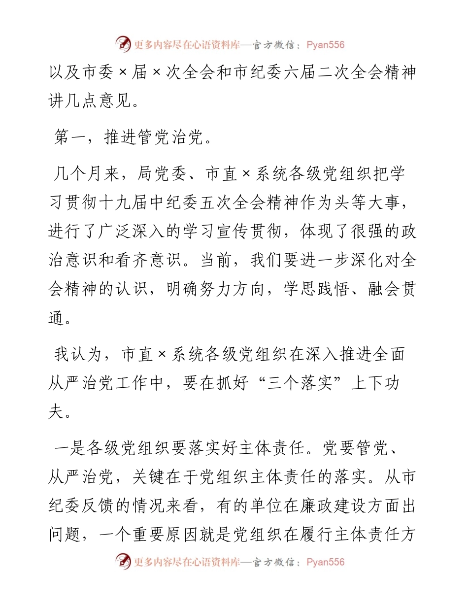 0307在党建暨党风廉政建设工作会议上的讲话.docx_第2页