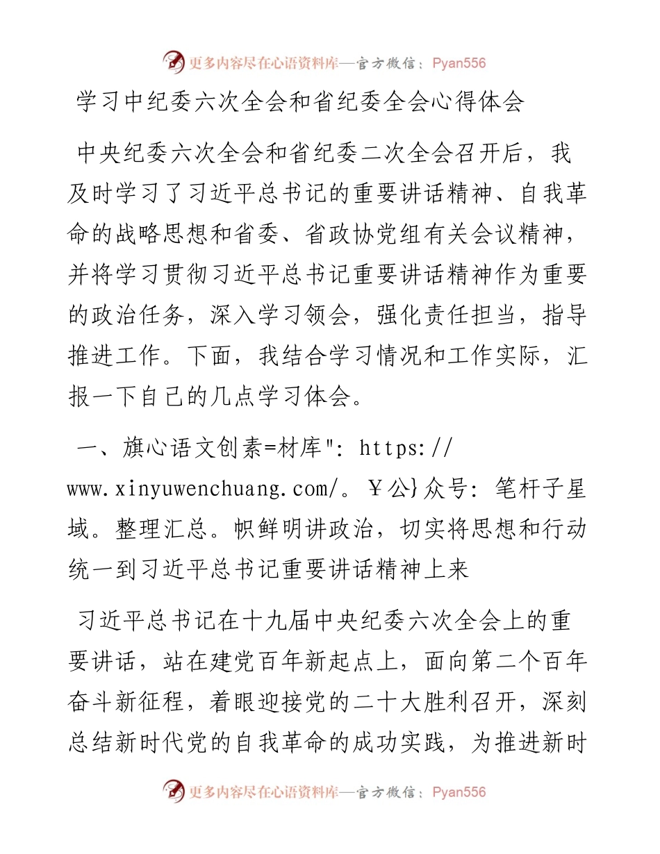 030622：学习中纪委六次全会和省纪委全会心得体会.docx_第1页