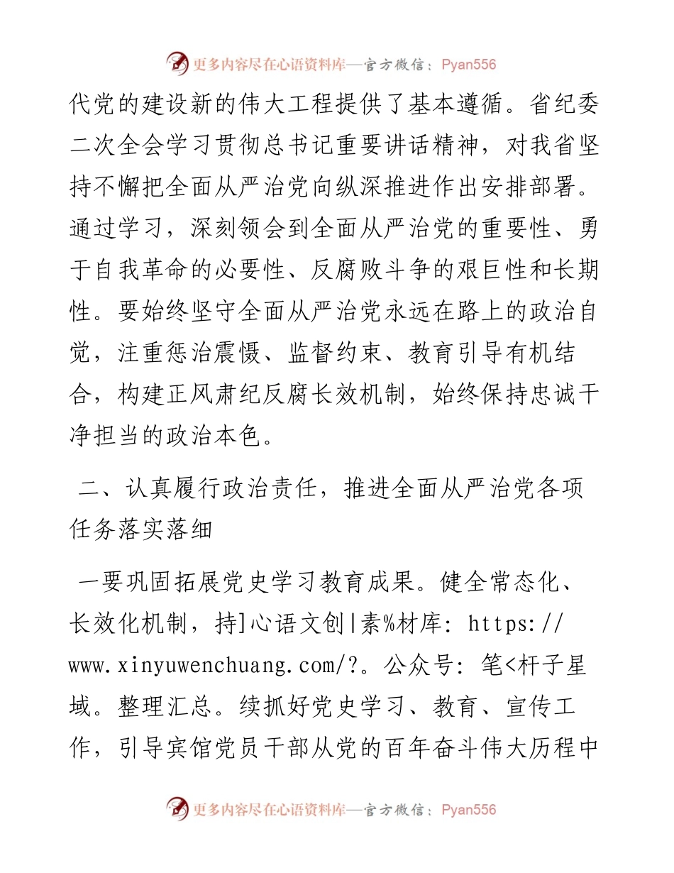030622：学习中纪委六次全会和省纪委全会心得体会.docx_第2页