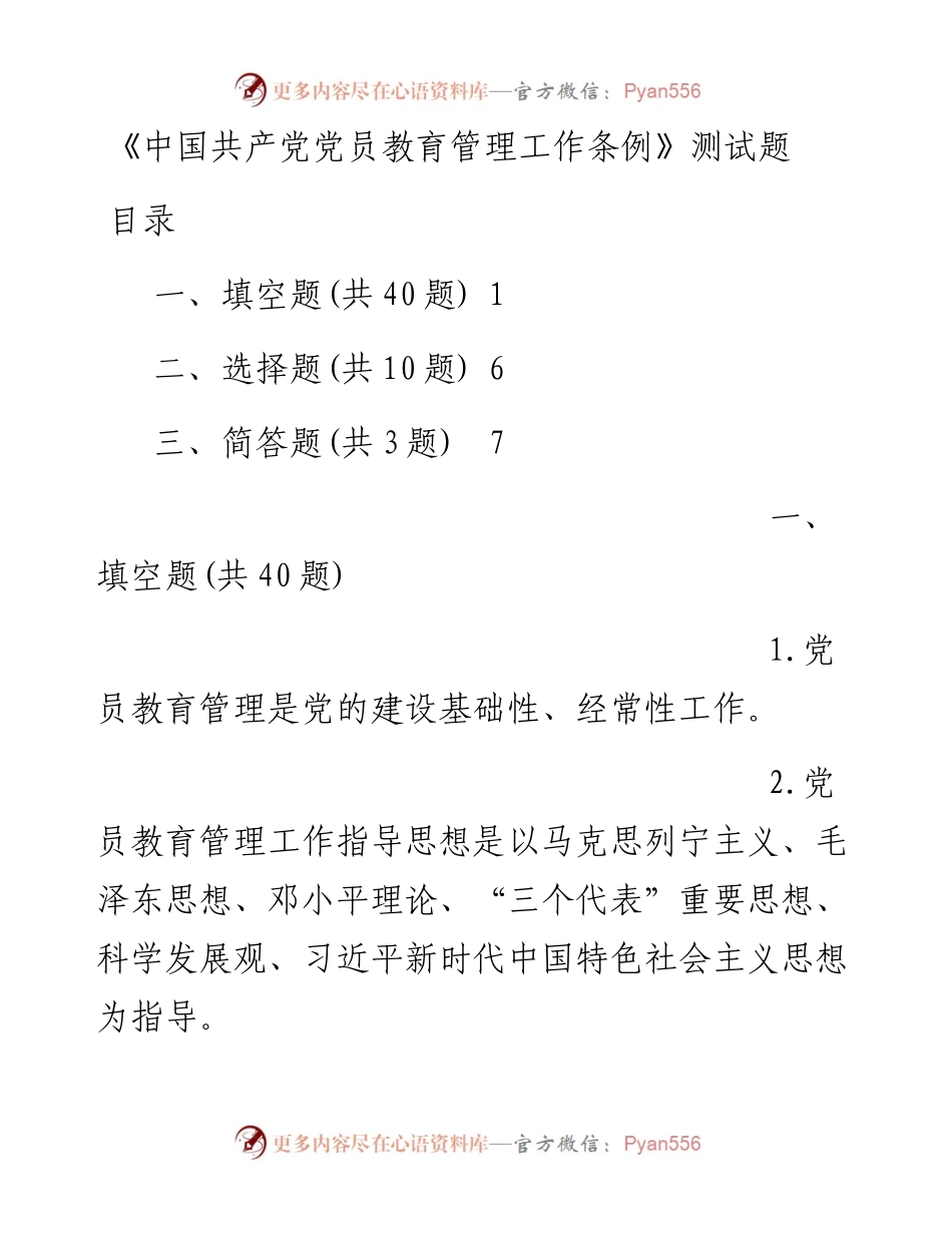 0524《中国共产党党员教育管理工作条例》测试试卷.docx_第1页