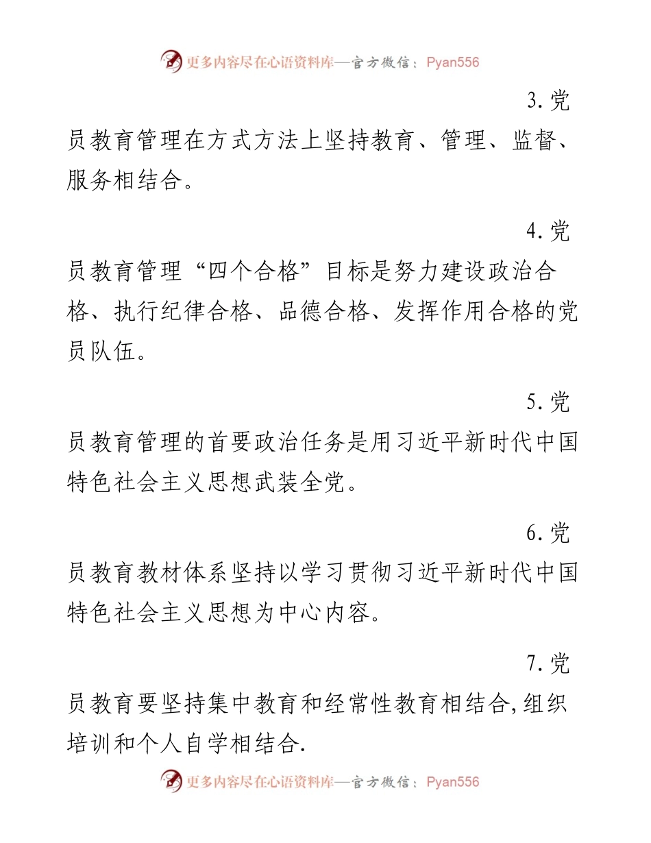 0524《中国共产党党员教育管理工作条例》测试试卷.docx_第2页
