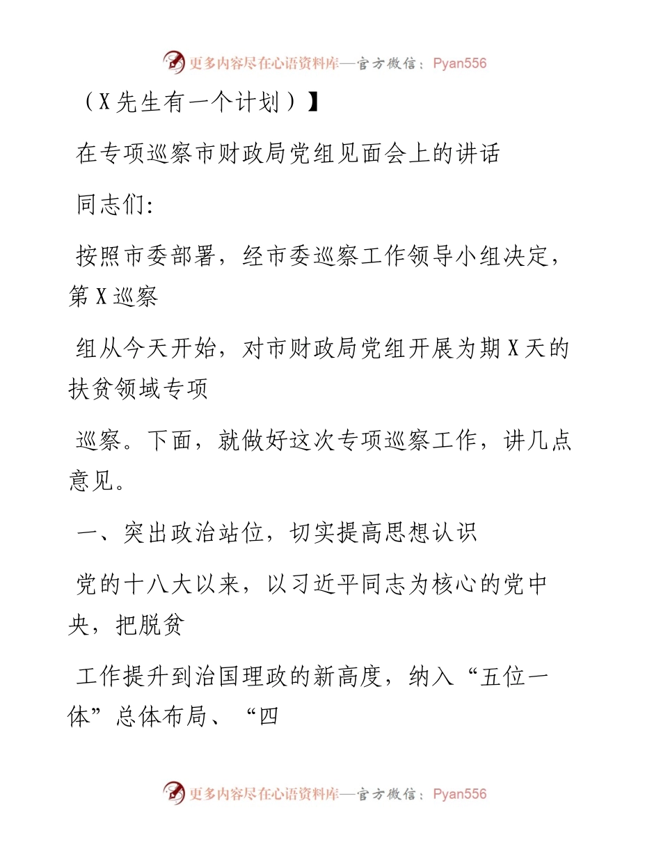 0803笔友分享在专项巡察市财政局党组见面会上的讲话.docx_第1页