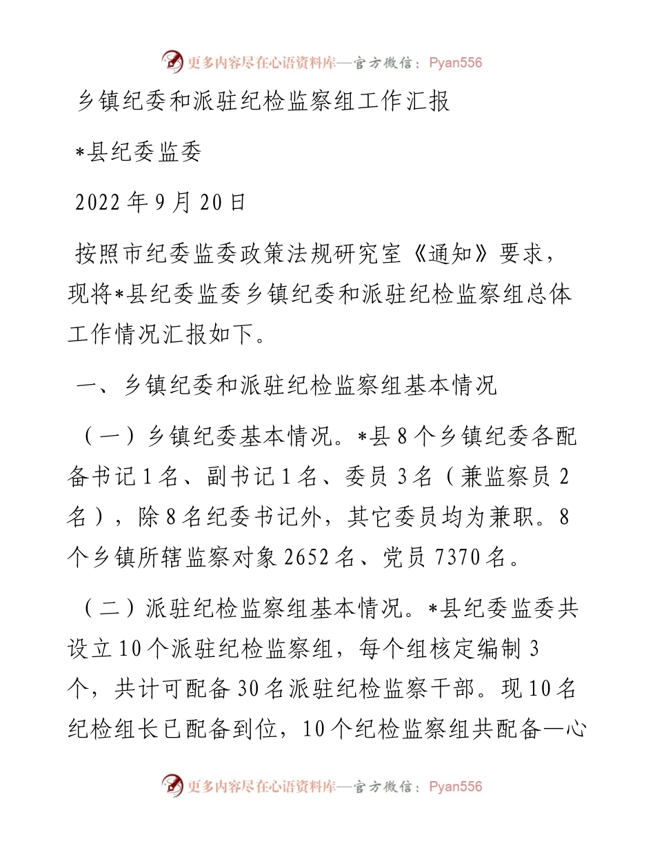 1011县纪委监委乡镇纪委和派驻机构工作情况汇报.docx_第1页