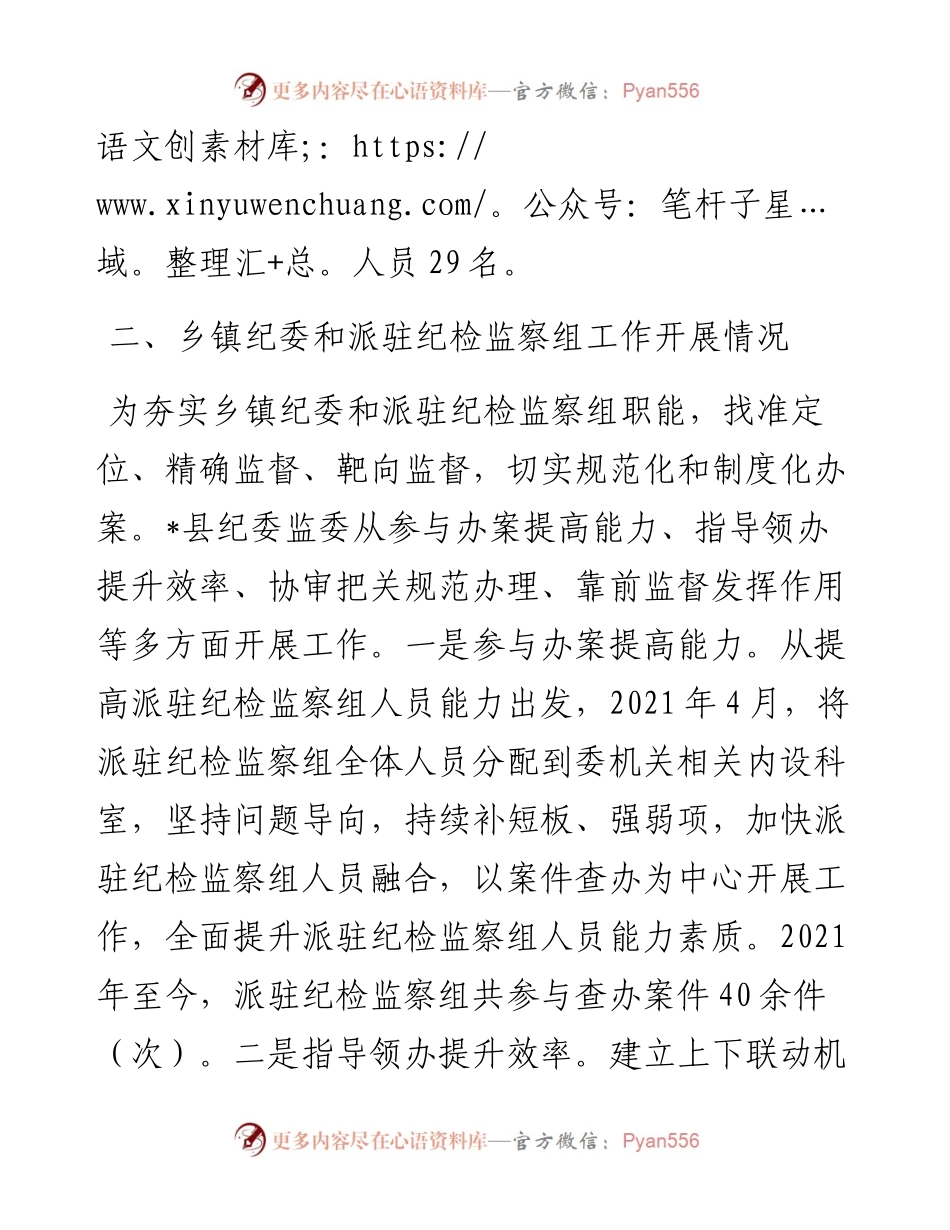 1011县纪委监委乡镇纪委和派驻机构工作情况汇报.docx_第2页