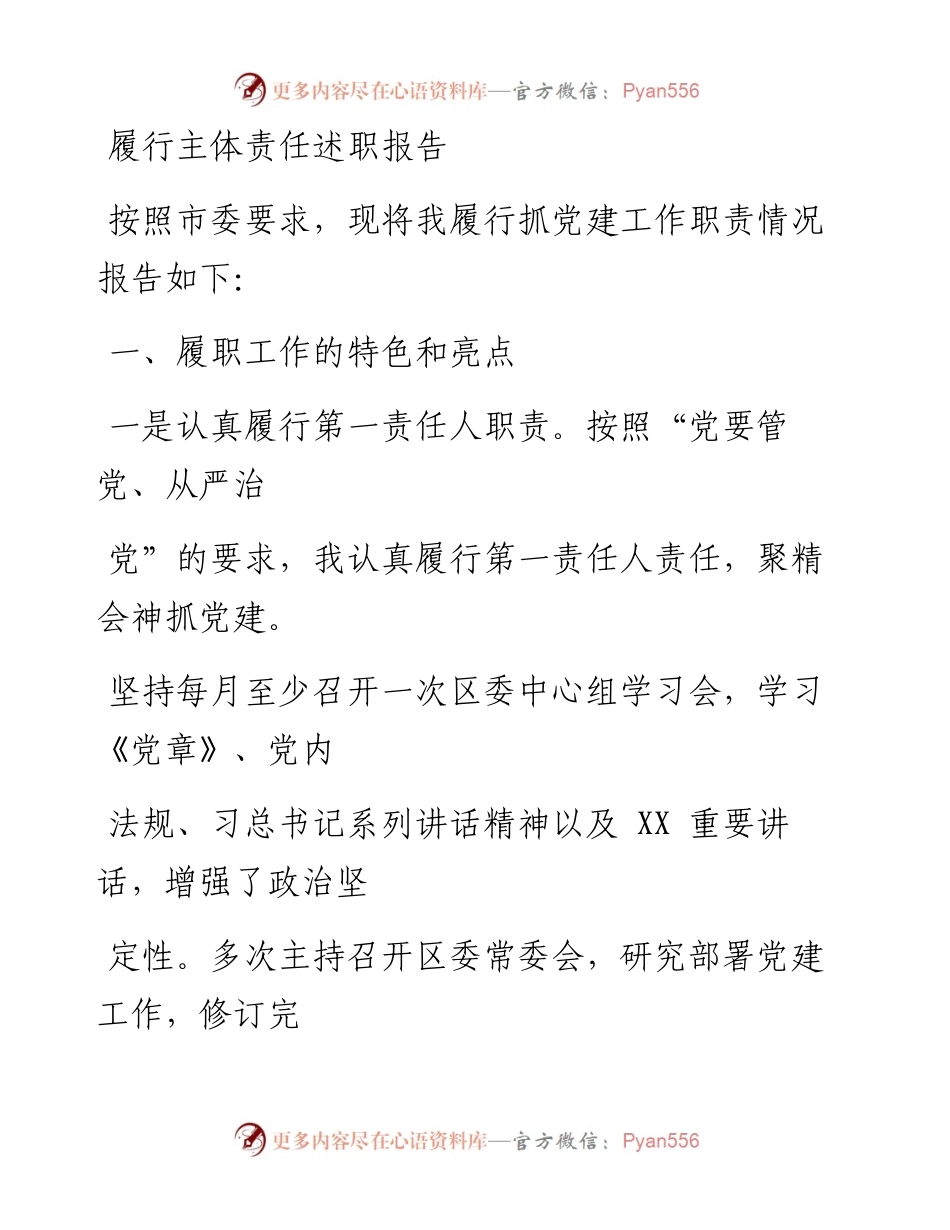 0106笔友分享履行主体责任述职报告2.docx_第1页