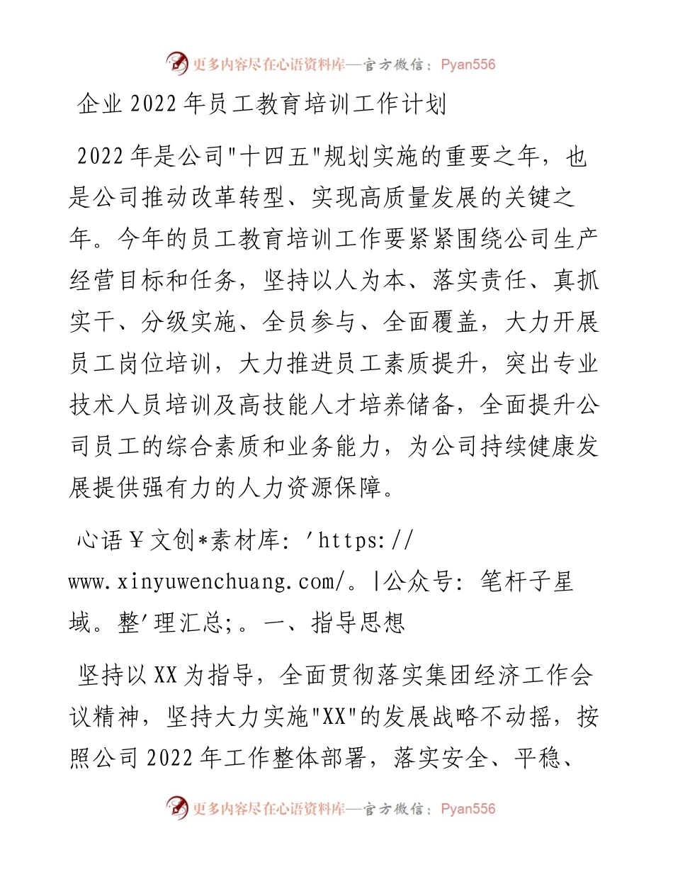 020714：企业员工教育培训工作计划.docx_第1页