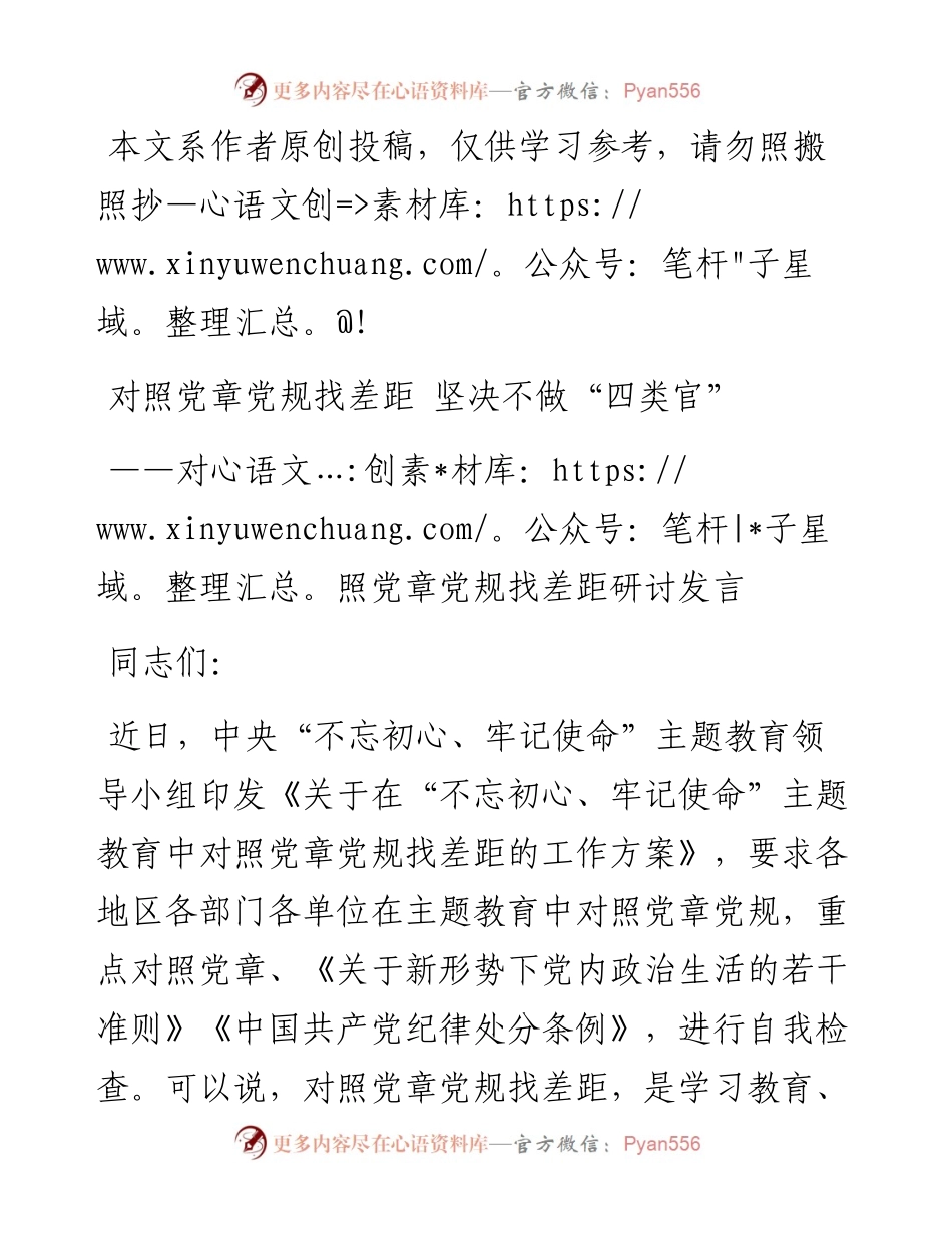 072807对照党章党规找差距研讨发言材料1.docx_第1页