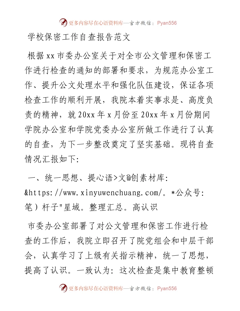 011319：学校保密工作自查报告范文.docx_第1页