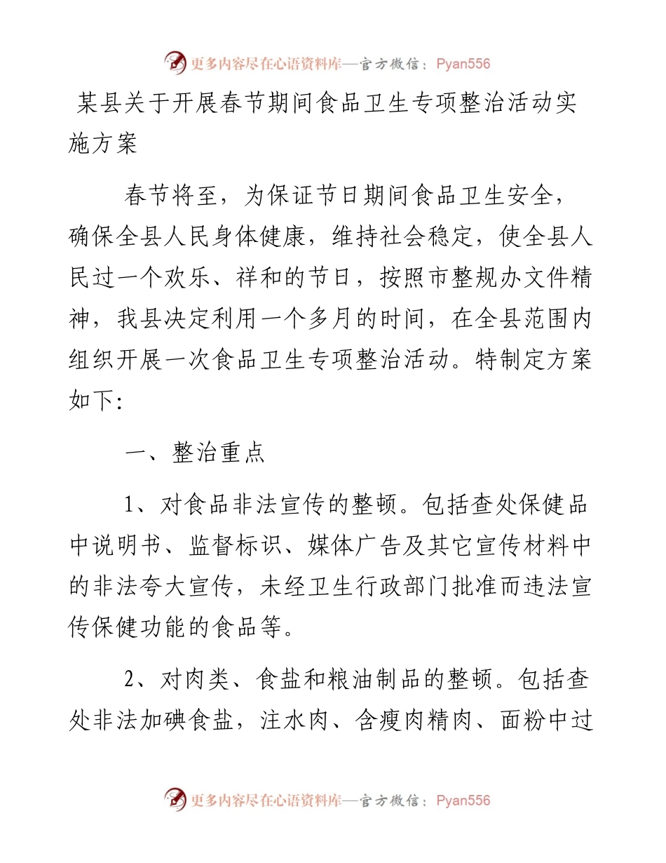 0126某县关于开展春节期间食品卫生专项整治活动实施方案.docx_第1页