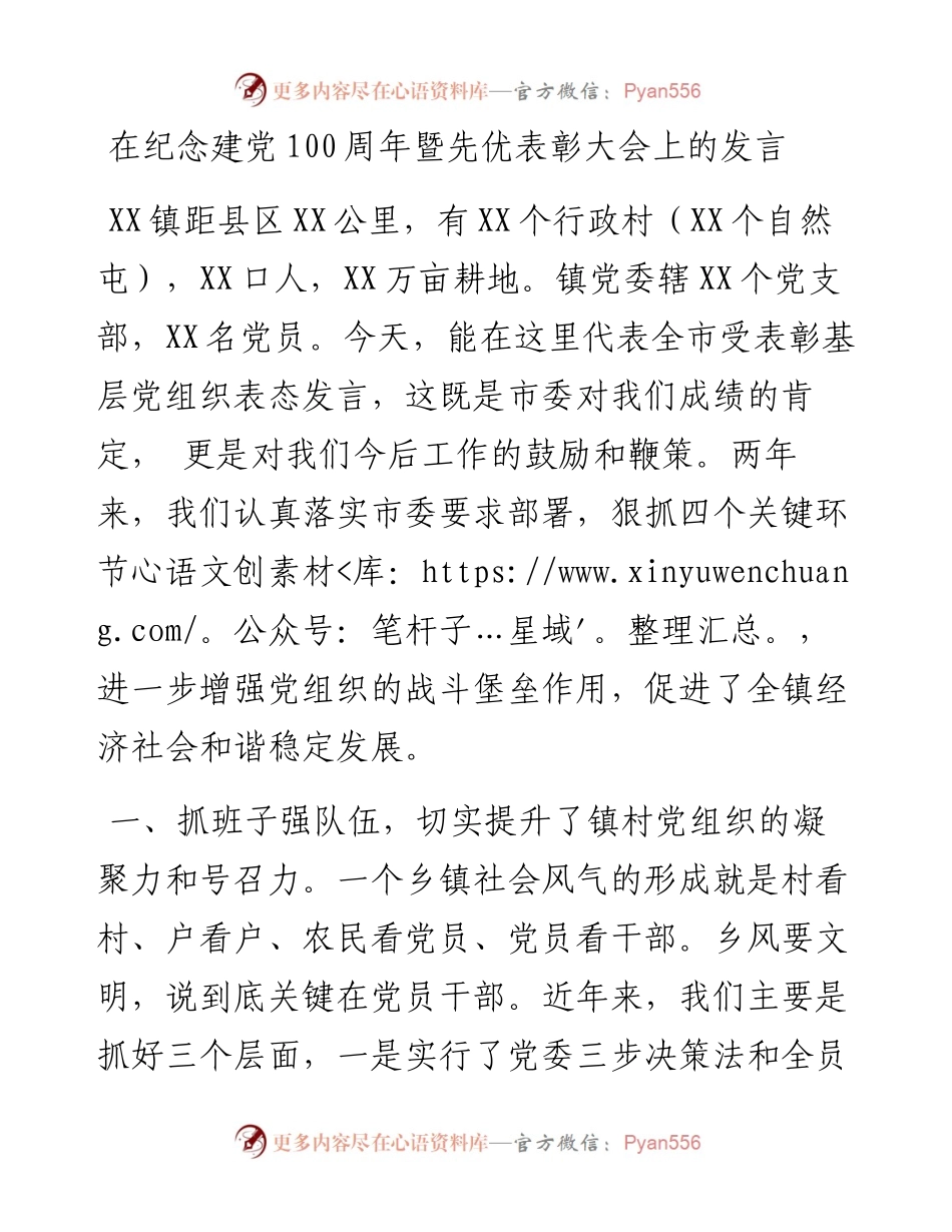 0213在纪念建党100周年暨先优表彰大会上的发言.docx_第1页