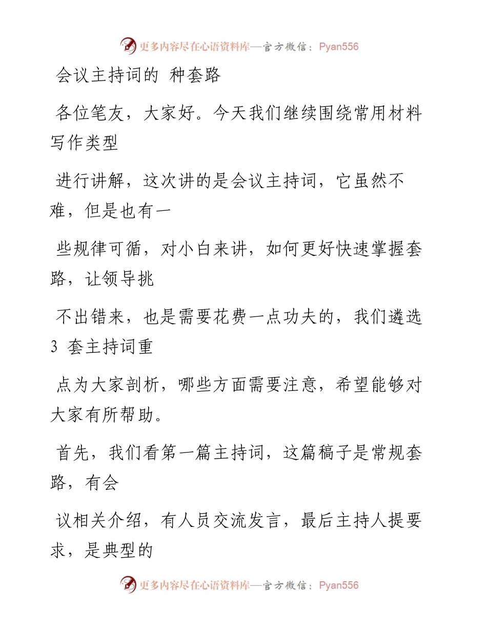 0807（二十四）会议主持词的3种套路.docx_第1页