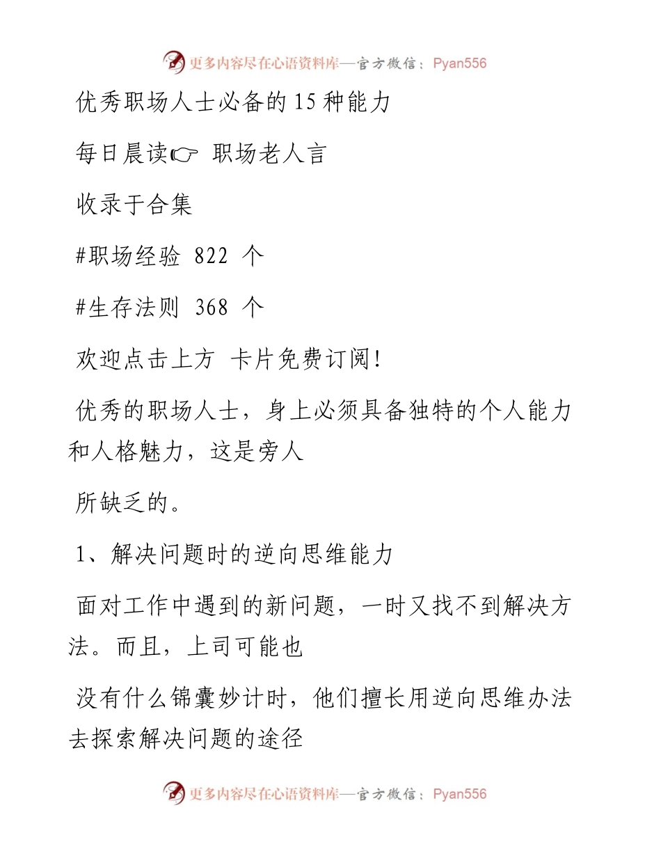 -05-21 优秀职场人士必备的15种能力.docx_第1页