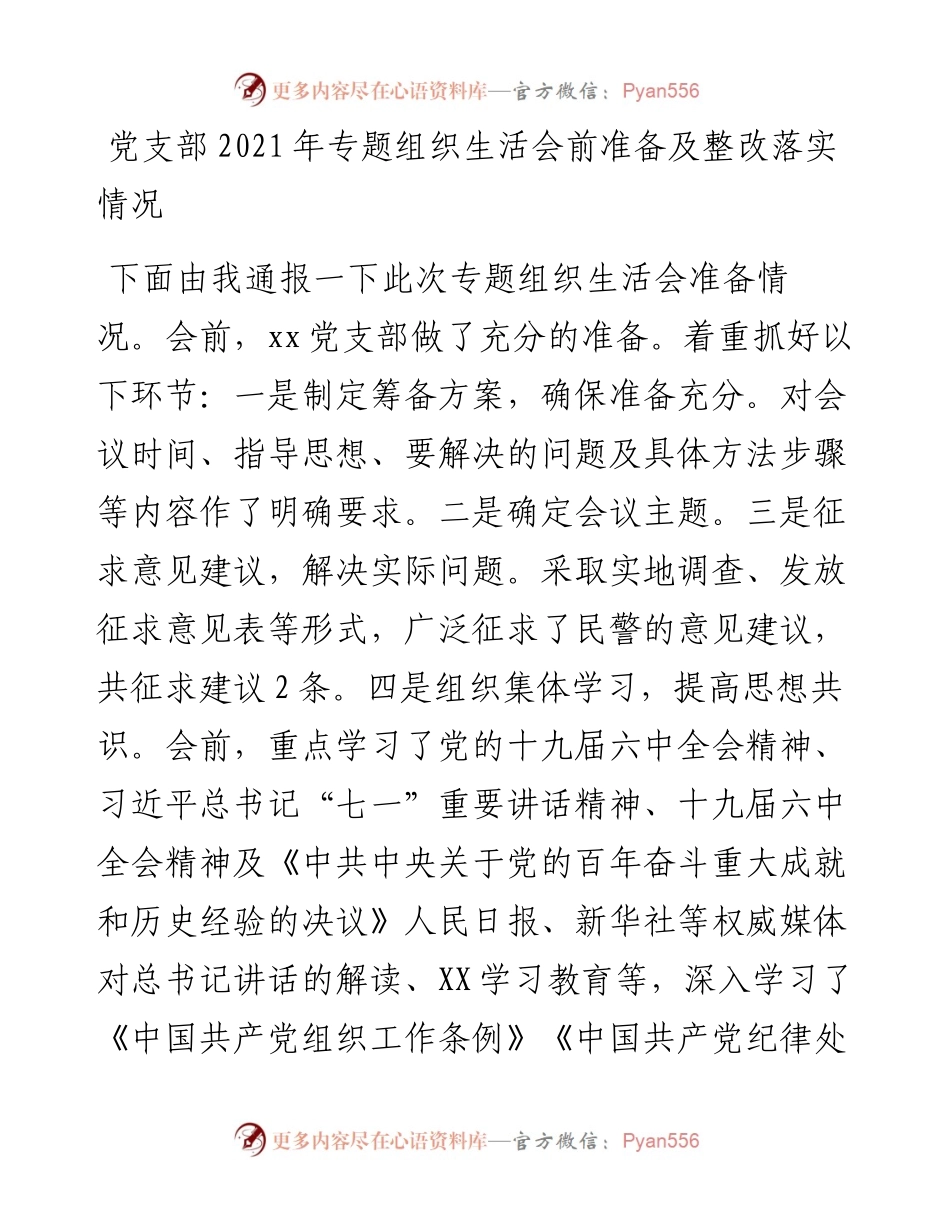 030211：党支部专题组织生活会前准备及整改落实情况.docx_第1页