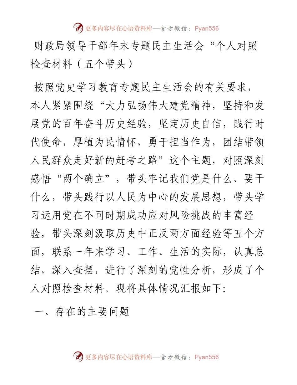 011413：财政局领导干部年末专题民主生活会“个人对照检查材料（五个带头）.docx_第1页