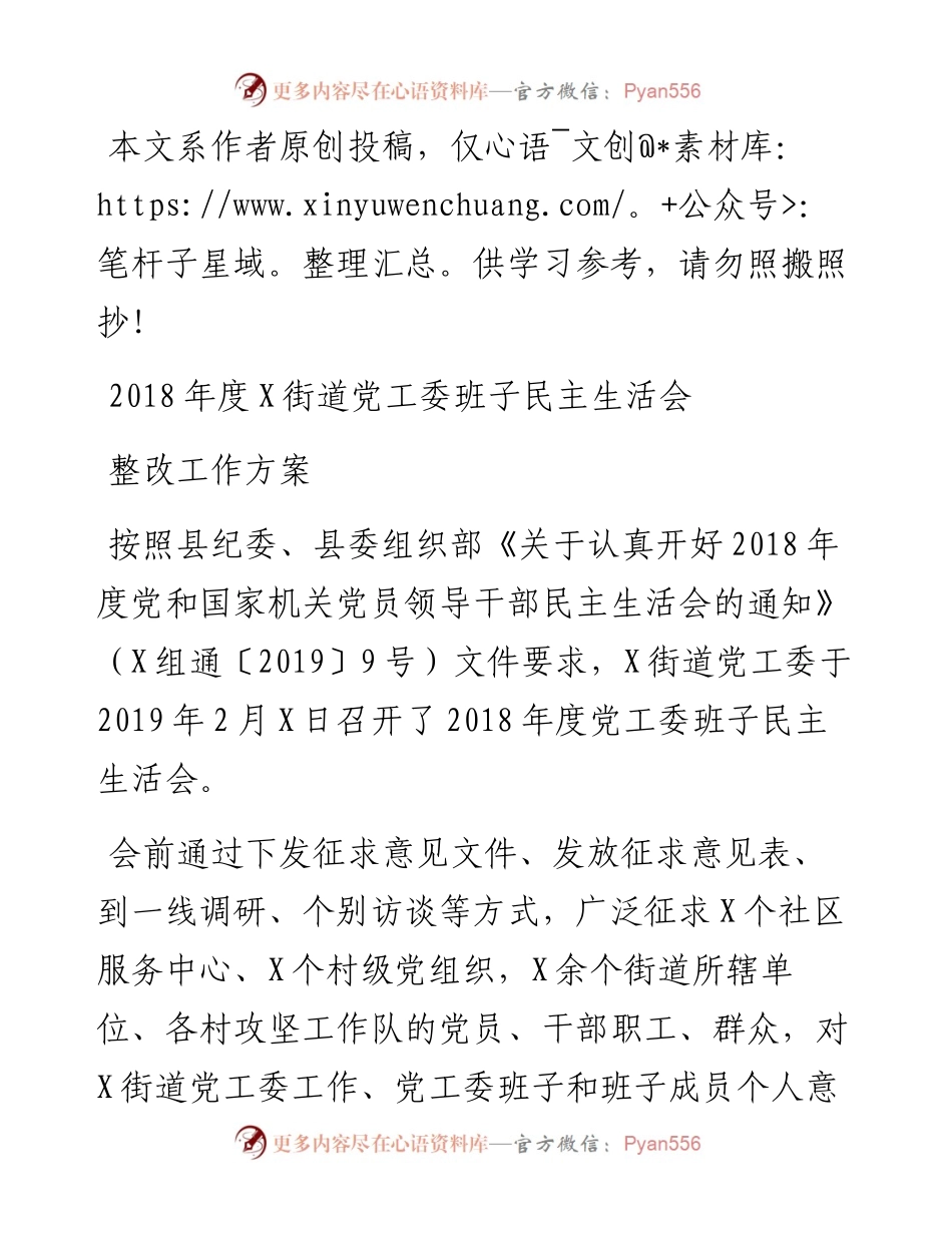 0212度X街道党工委班子民主生活会整改工作方案.docx_第1页