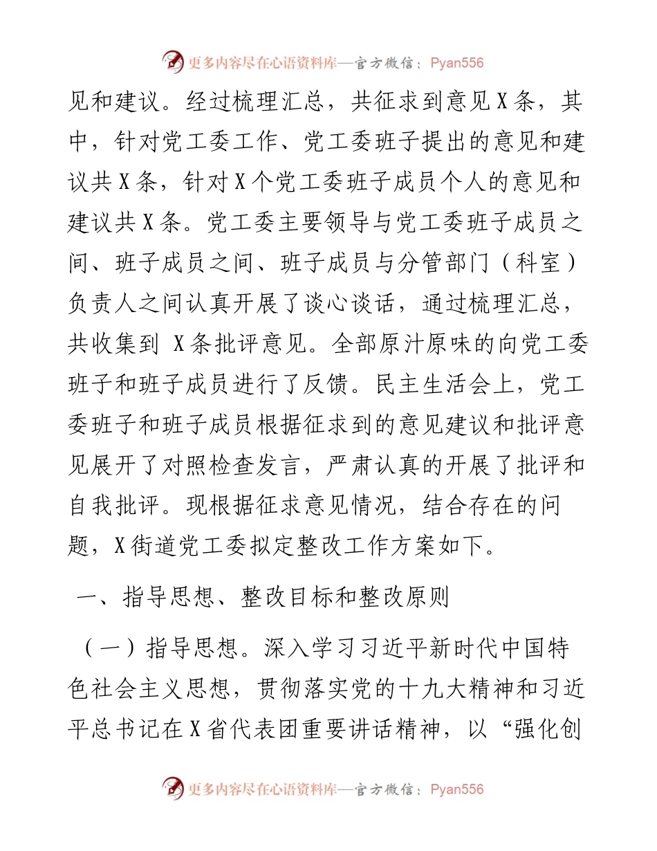 0212度X街道党工委班子民主生活会整改工作方案.docx_第2页