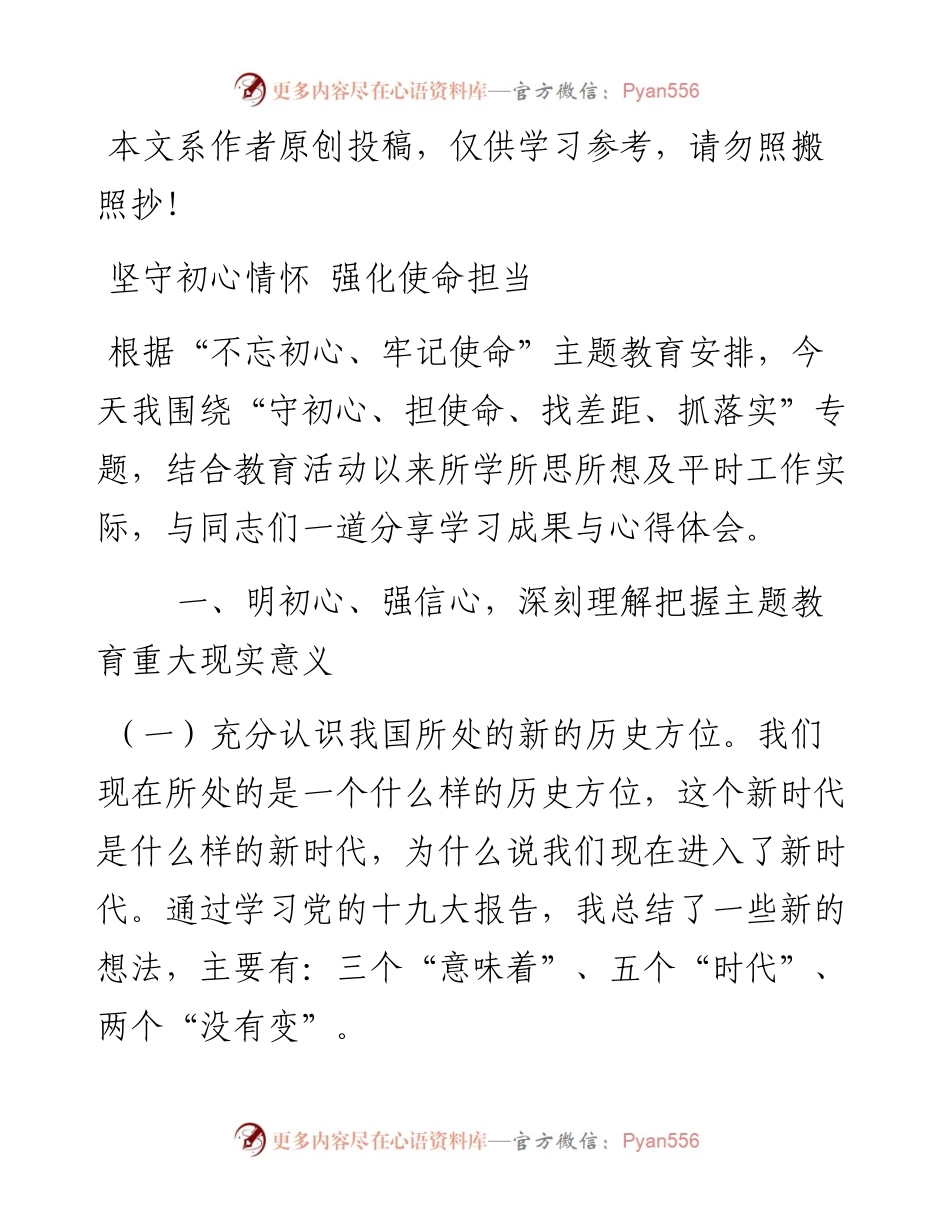 082308不忘初心牢记使命主题教育专题党课讲稿.docx_第1页