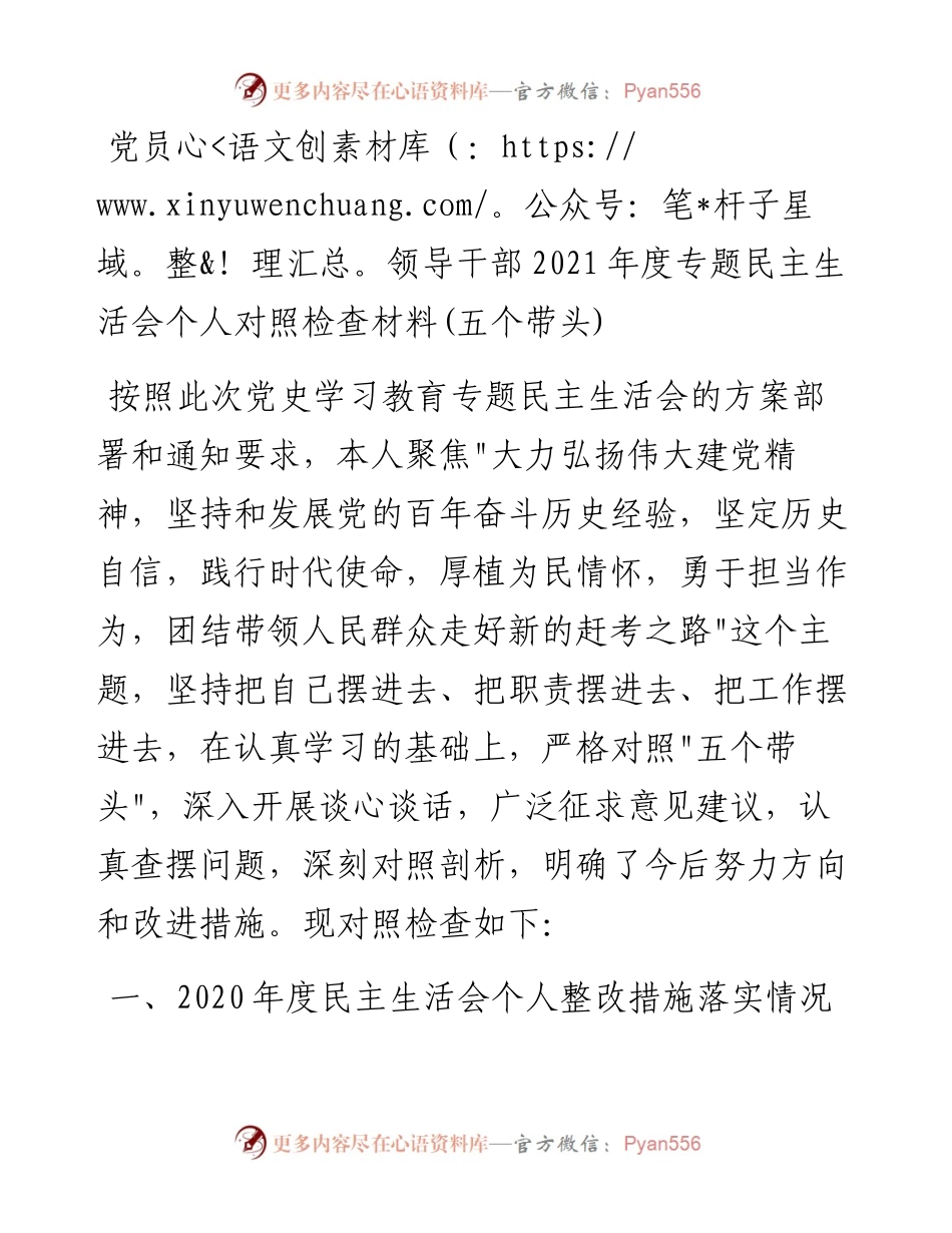 021204：党员领导干部度专题民主生活会个人对照检查材料(五个带头).docx_第1页