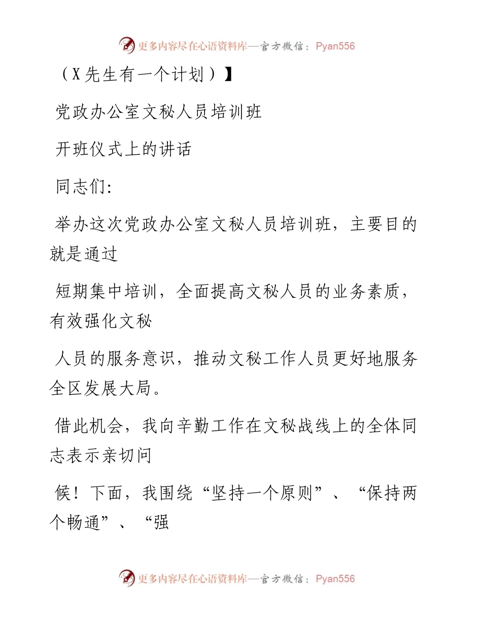 0903笔友分享党政办公室文秘人员培训班开班仪式上的讲话.docx_第1页