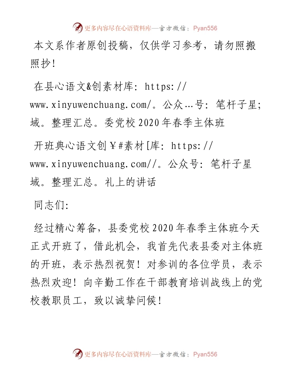 032511县委书记在县委党校春季主体班开班典礼上的讲话.docx_第1页