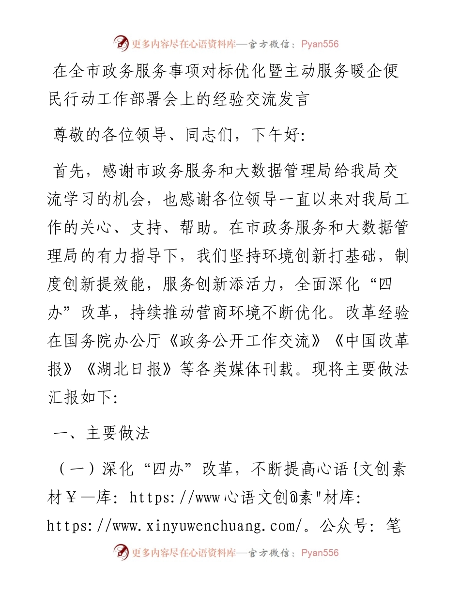 021758：在全市政务服务事项对标优化暨主动服务暖企便民行动工作部署会上的经验交流发言.docx_第1页