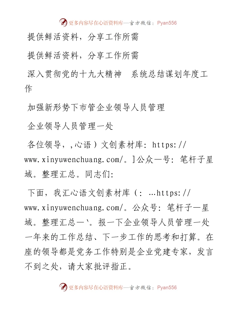 03-深入贯彻党的十九大精神 系统总结谋划年度工作——加强新形势下市管企业领导人员管理.docx_第1页