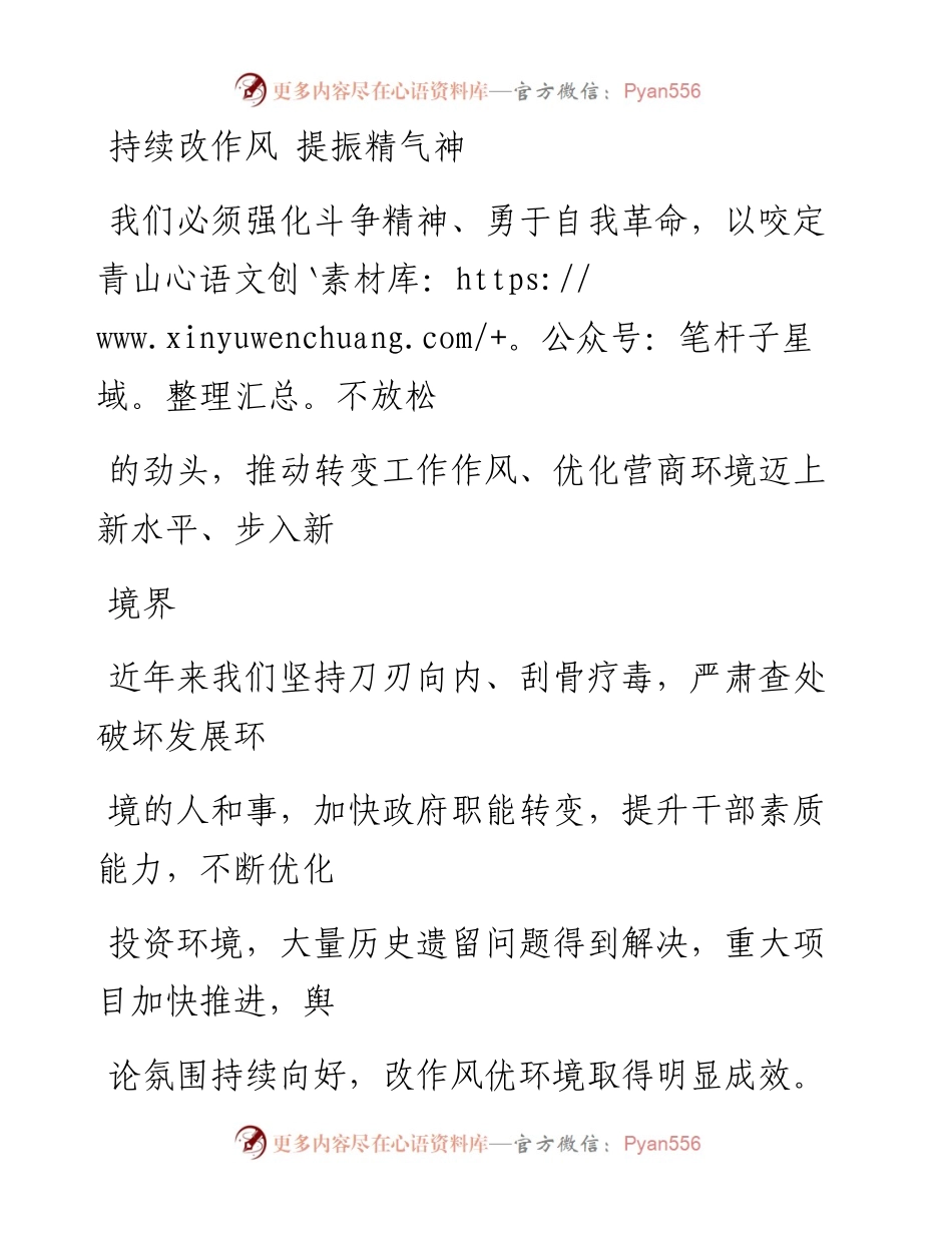 1009持续改作风 提振精气神_1.docx_第1页