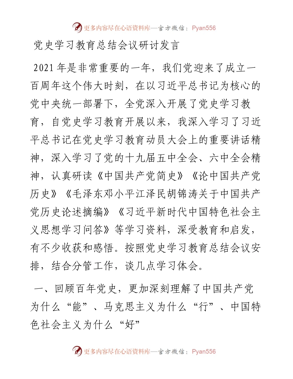 01：党史学习教育总结会议研讨发言.docx_第1页