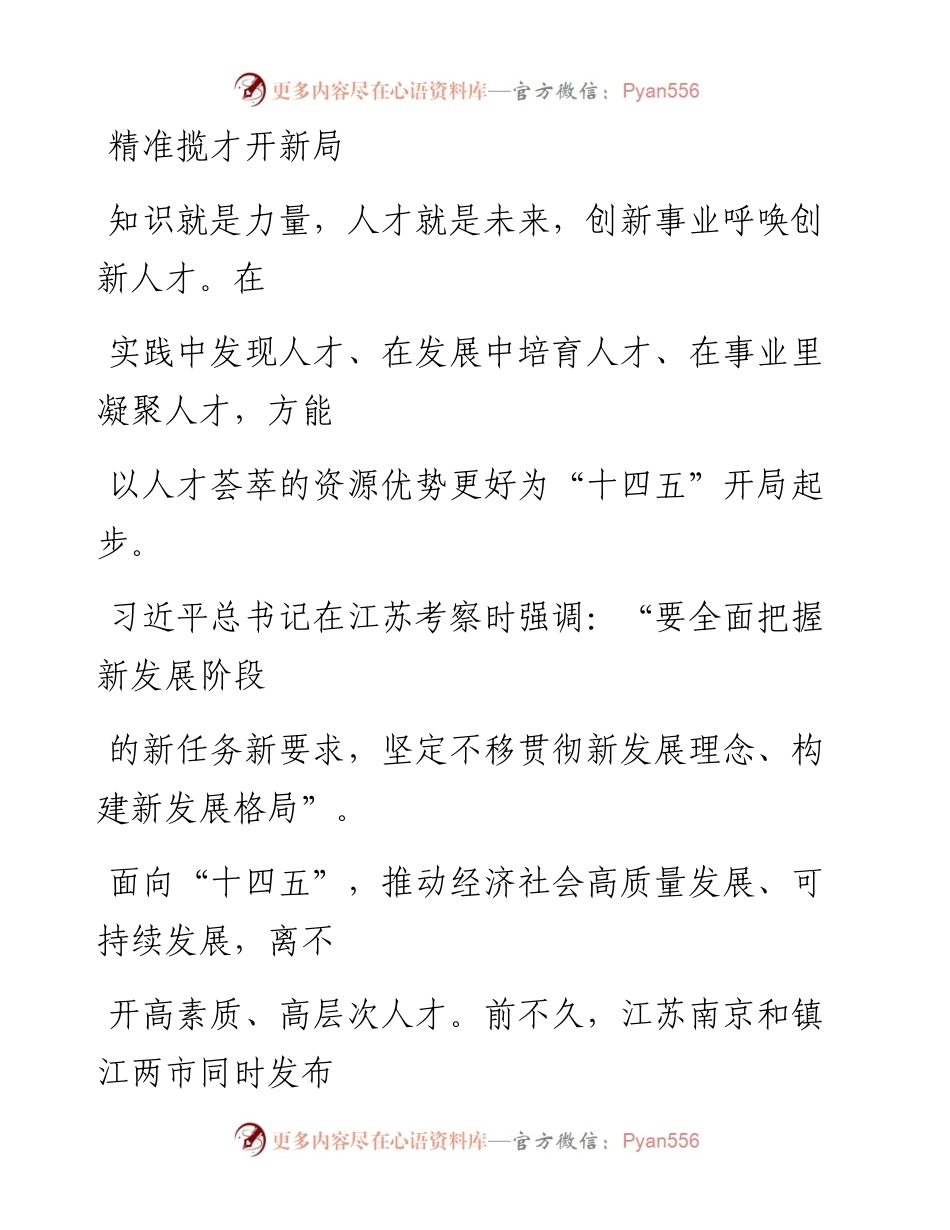 0429精准揽才开新局.docx_第1页