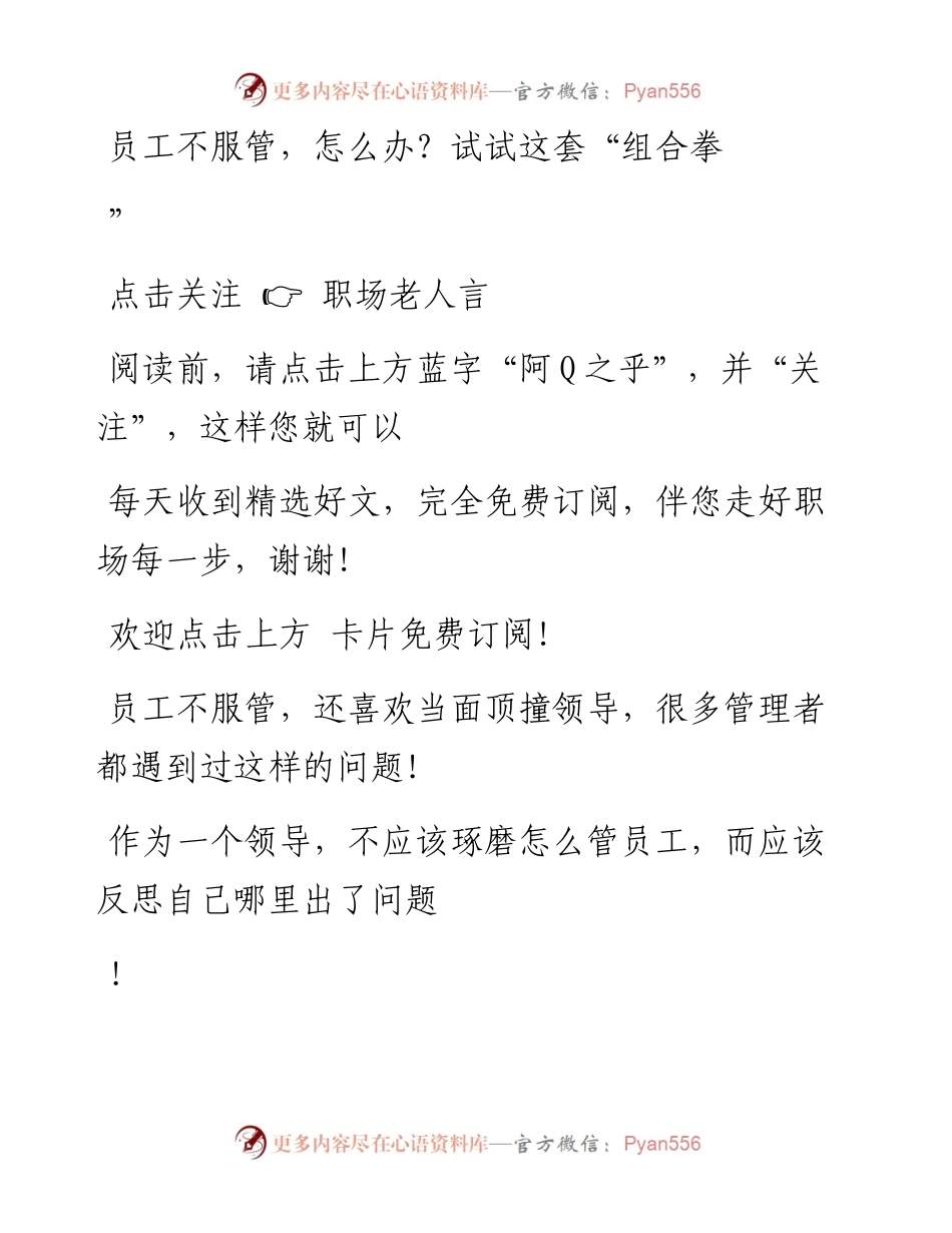 -11-26 员工不服管，怎么办？试试这套“组合拳”.docx_第1页