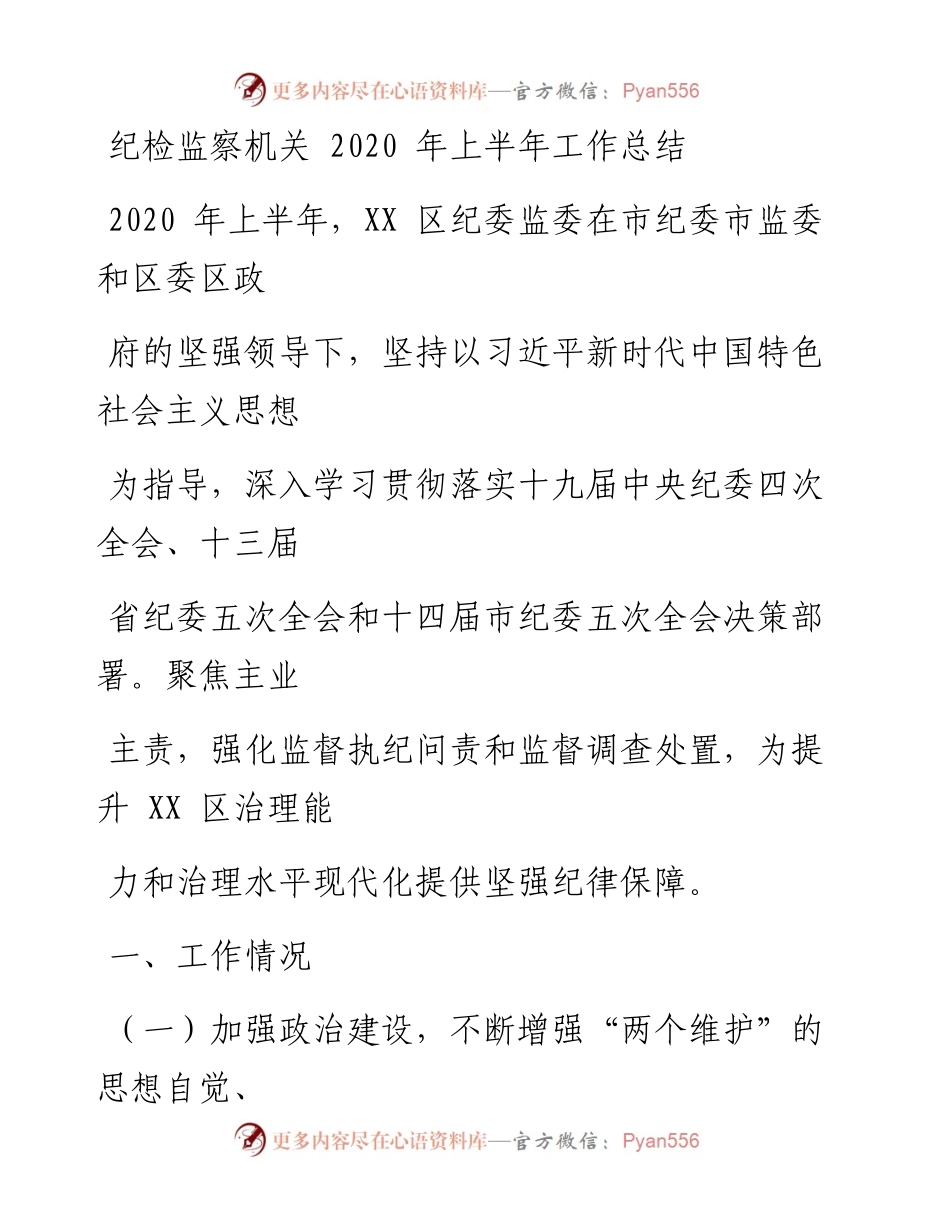 0520笔友分享纪检监察机关上半年工作总结.docx_第1页