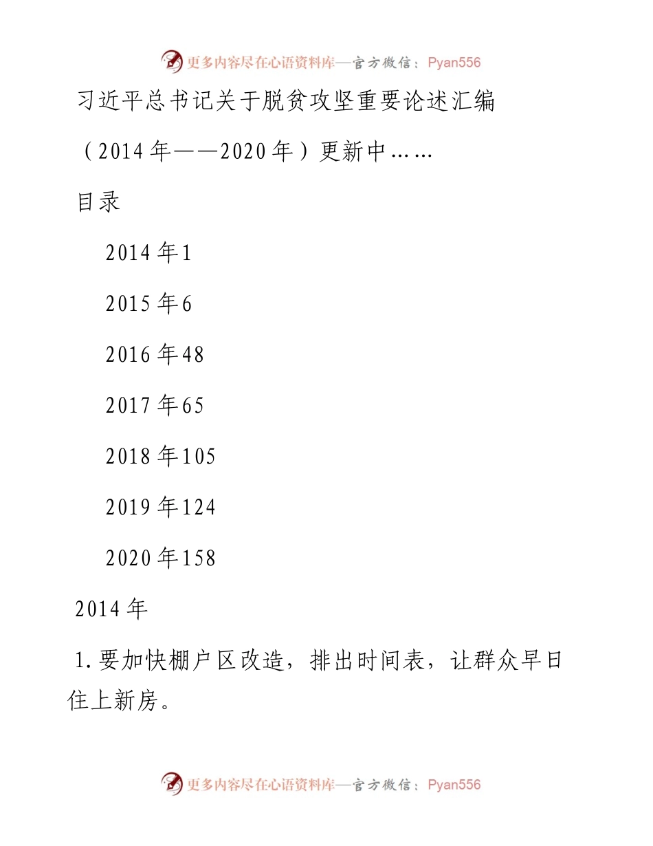 040309习主席关于脱贫攻坚重要论述汇编.docx_第1页