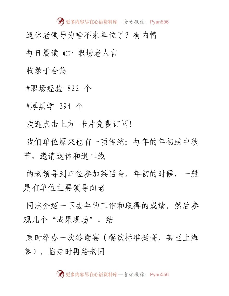 -04-22 退休老领导为啥不来单位了？有内情.docx_第1页