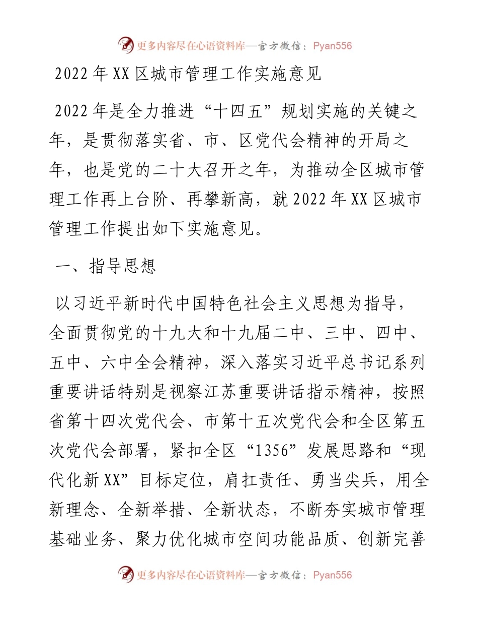 021750：XX区城市管理工作实施意见.docx_第1页