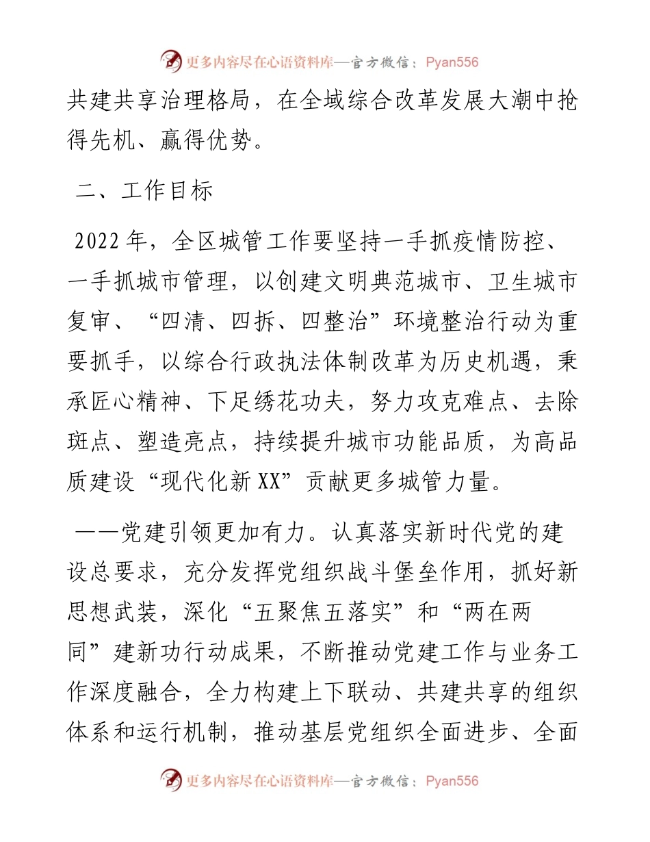021750：XX区城市管理工作实施意见.docx_第2页