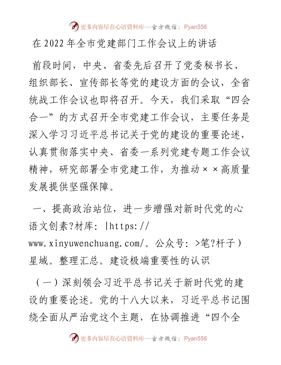 021727：在全市党建部门工作会议上的讲话.docx_第1页